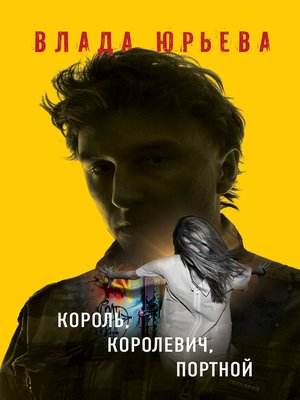 cover image of Король, королевич, портной